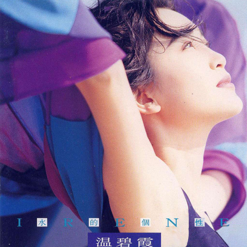 温碧霞-《水的个性》