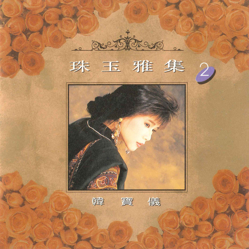 韩宝仪-《珠玉雅集 2》