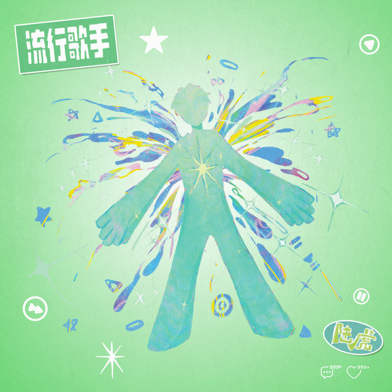 陆虎-《流行歌手》