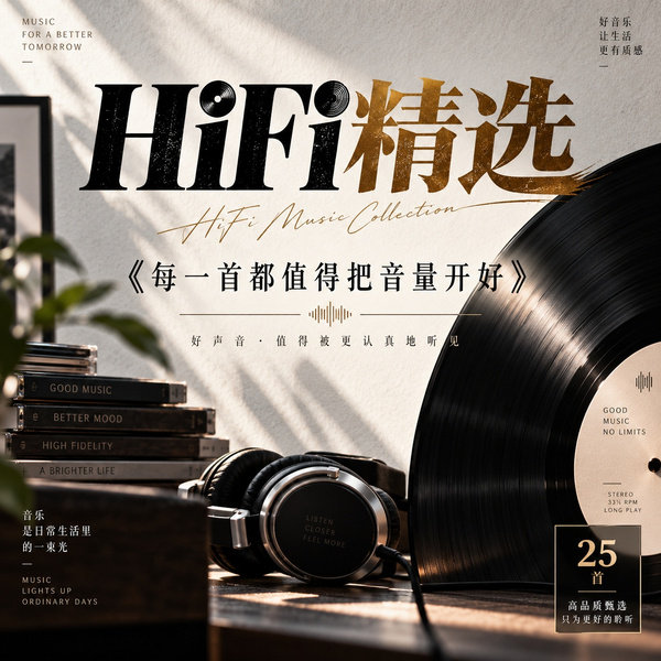 每一首都值得把音量开好