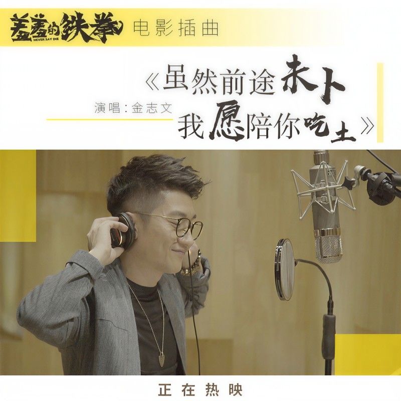 金志文-《虽然前途未卜 我愿陪你吃土》