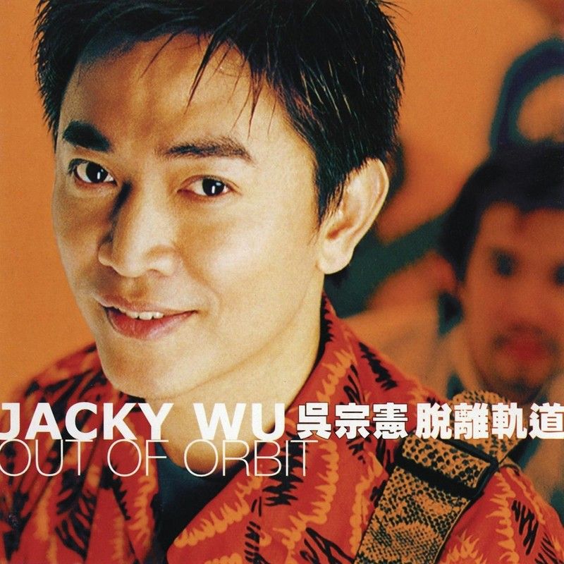 吴宗宪-《脱离轨道》