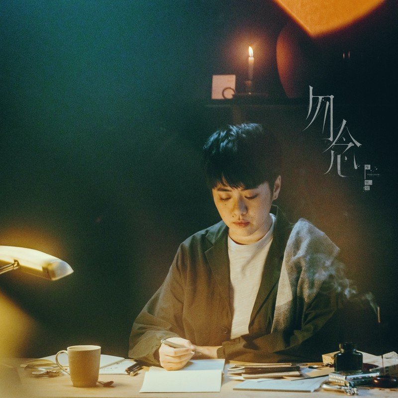 岑宁儿-《勿念》