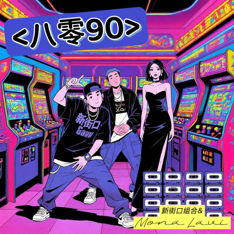 新街口组合-《八零九零（8090）》