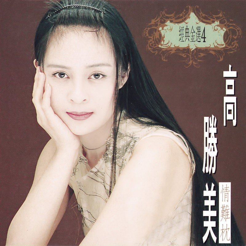 高胜美-《经典金曲 (4) 情难枕》