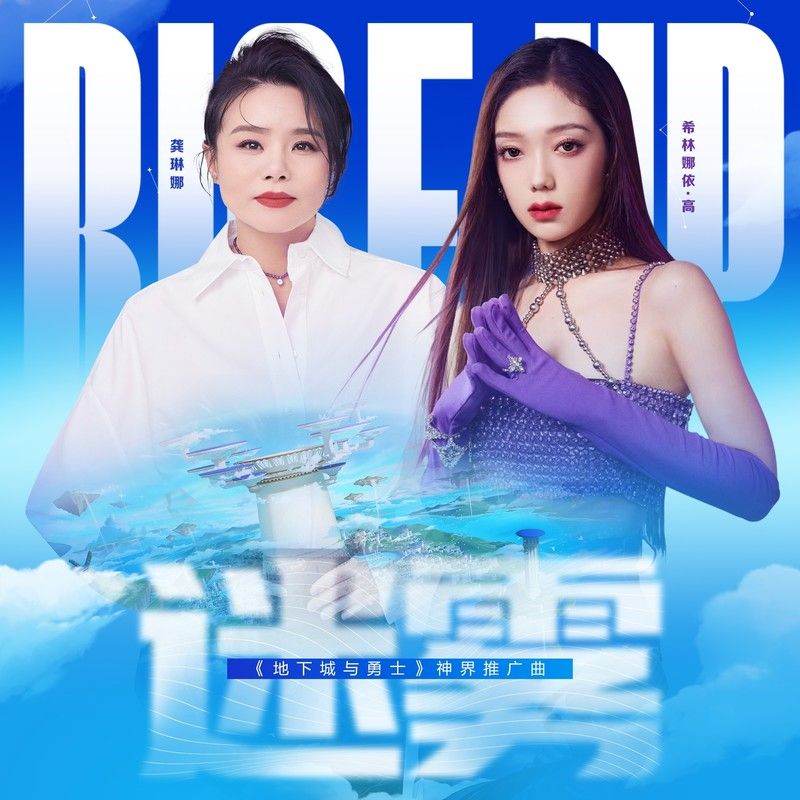 龚琳娜-《迷雾 (DNF《地下城与勇士》神界推广曲)》