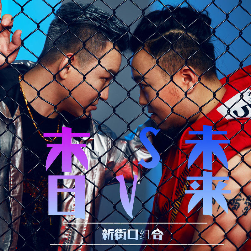 新街口组合-《末日VS未来》