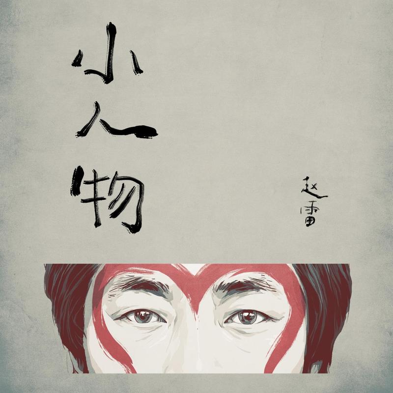 赵雷-《小人物》
