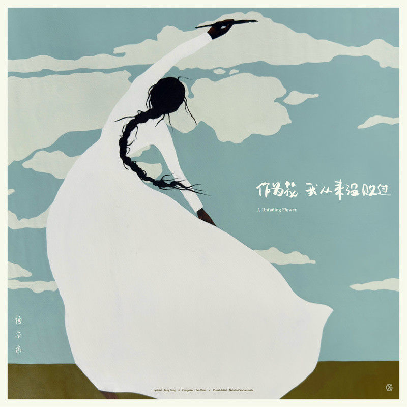 杨宗纬-《作为花我从来没败过》