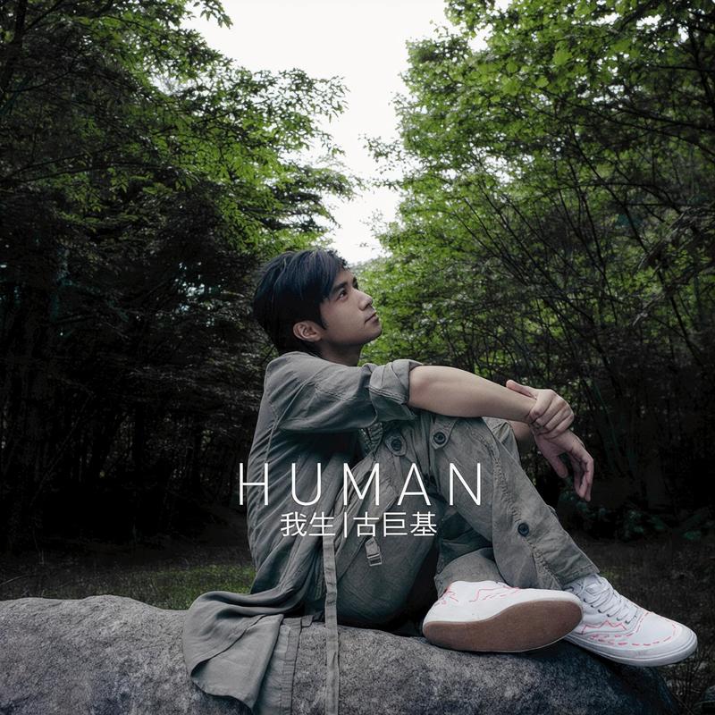 古巨基-《Human 我生》