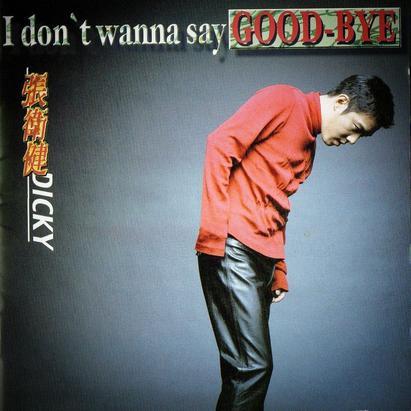 张卫健-《I DON’T WANNA SAY GOOD-BYE》