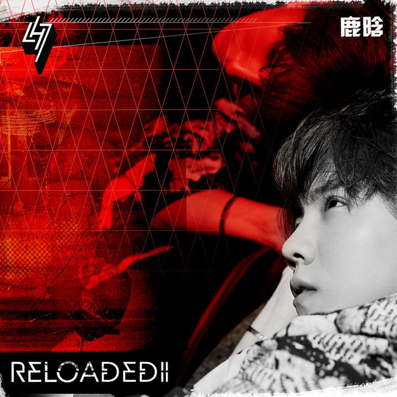 鹿晗-《Reloaded II（重启 II）》