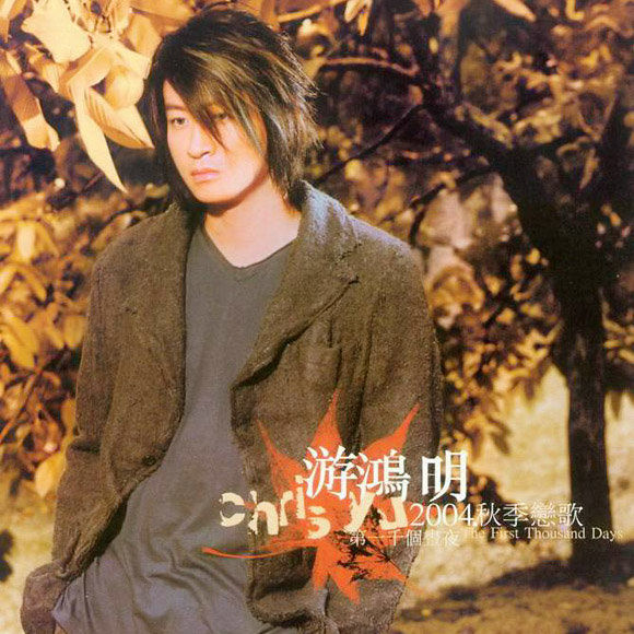 游鸿明-《2004秋季恋歌第一千个昼夜》