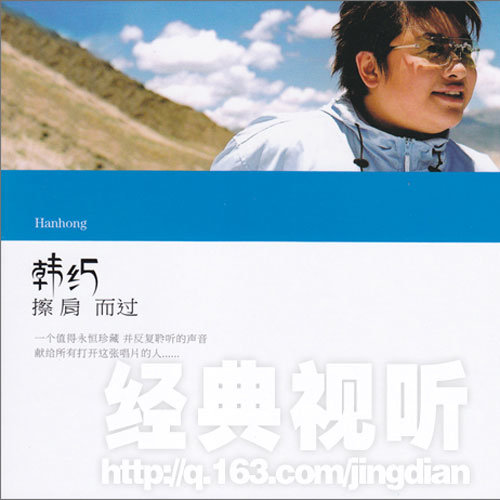 韩红-《擦肩而过》