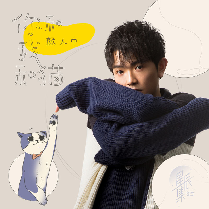 颜人中-《你和我和猫》