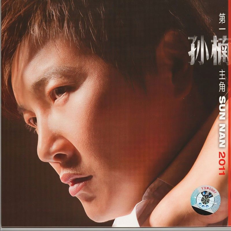 孙楠-《第一楠主角2011》