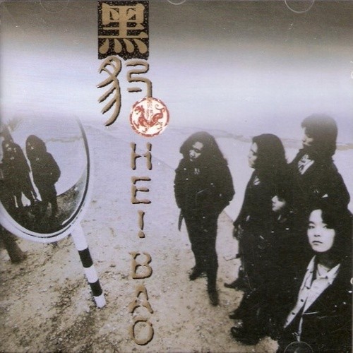 黑豹乐队-《黑豹1 (Kinn’s 首版)》