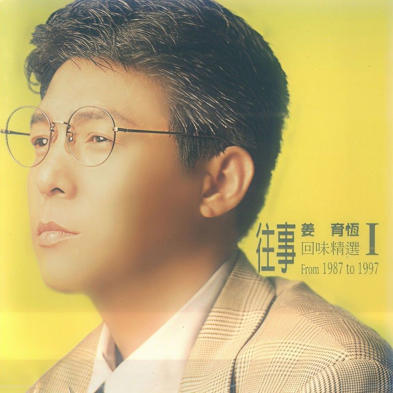 姜育恒-《往事回味精选Ⅰ》