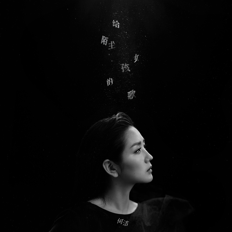 何洁-《给陌生女孩的歌》