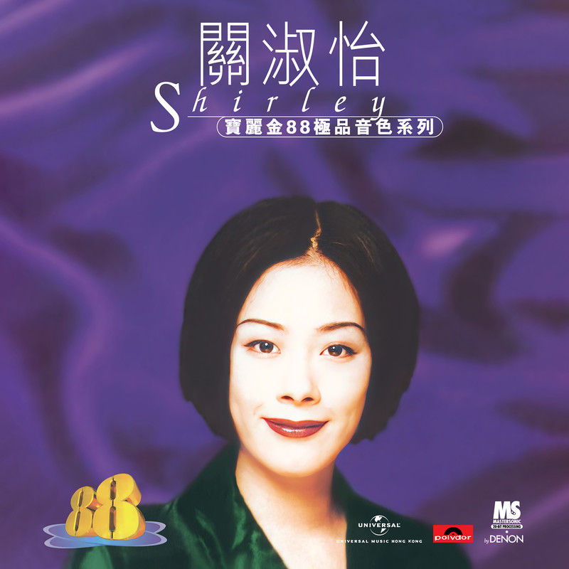 关淑怡-《宝丽金88极品音色系列 – 关淑怡》