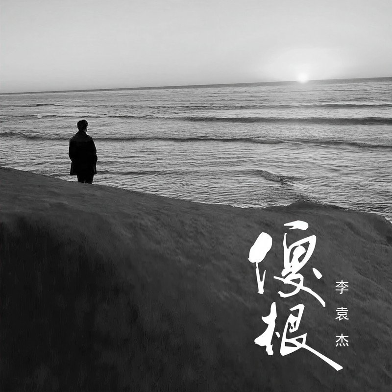 李袁杰-《傻根》