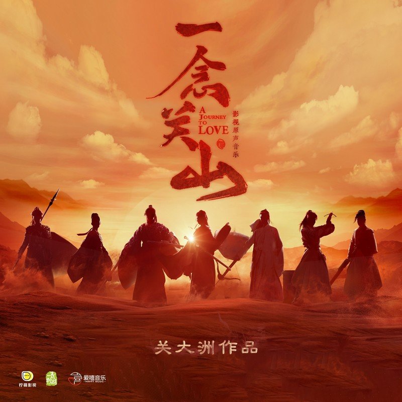 黄霄雲-《一念关山 影视原声音乐关大洲作品》