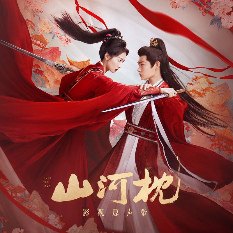 王赫野-《山河枕 影视原声带》