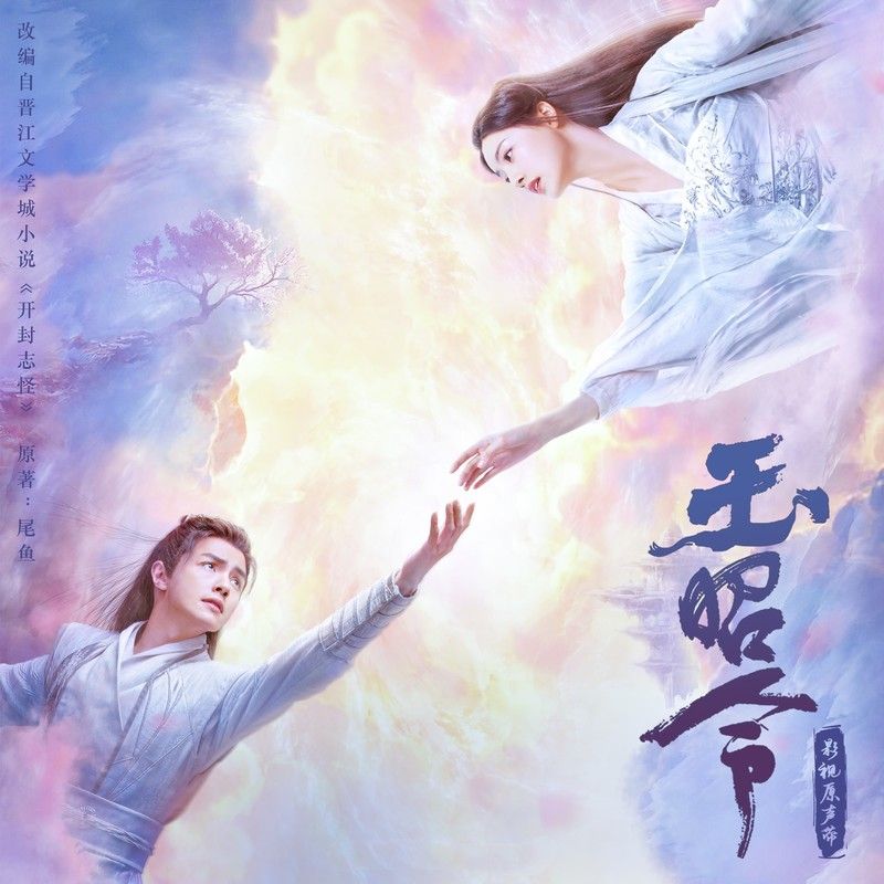 金志文-《玉昭令 影视原声带》