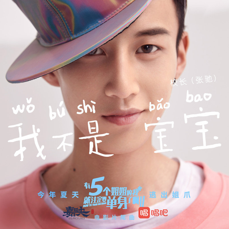 校长（张驰）-《我不是宝宝》