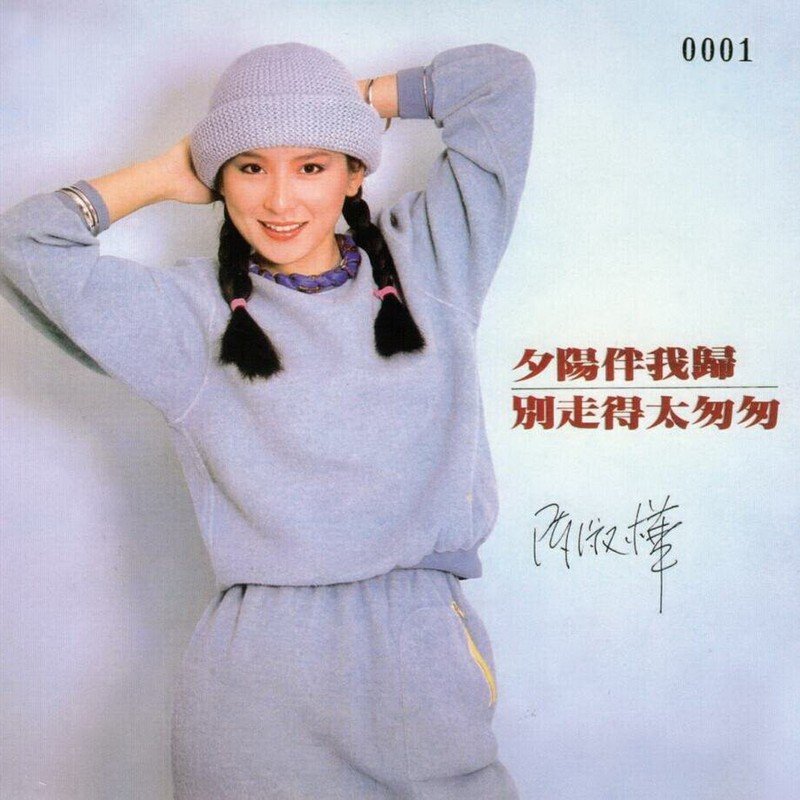 陈淑桦-《夕阳伴我归》