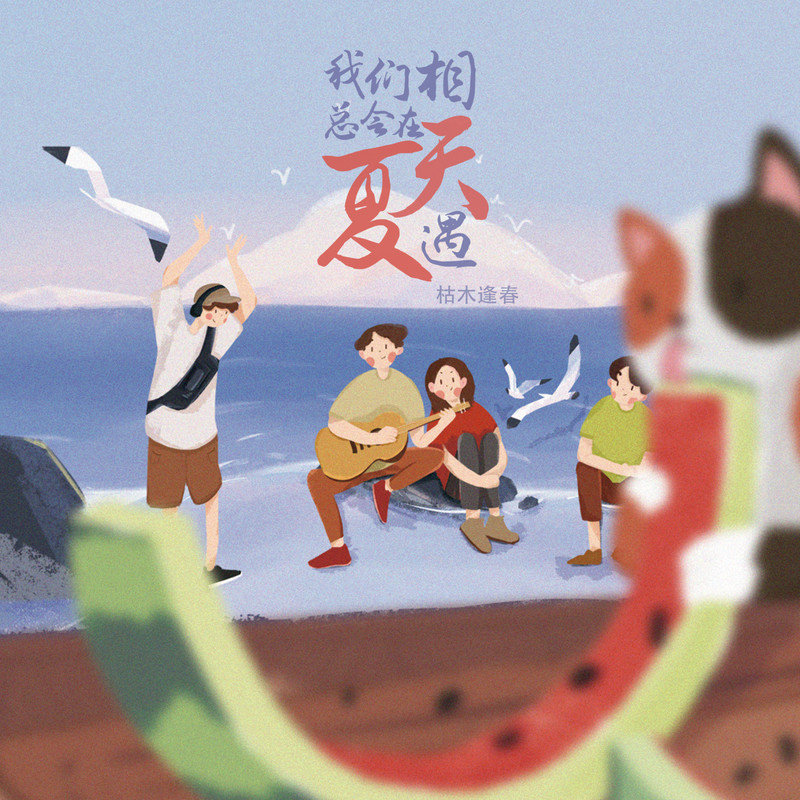 枯木逢春-《我们总会在夏天相遇》