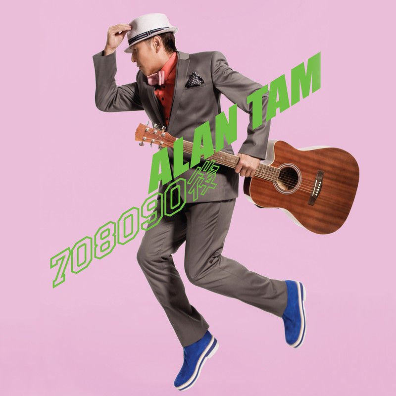 谭咏麟《7890 后》