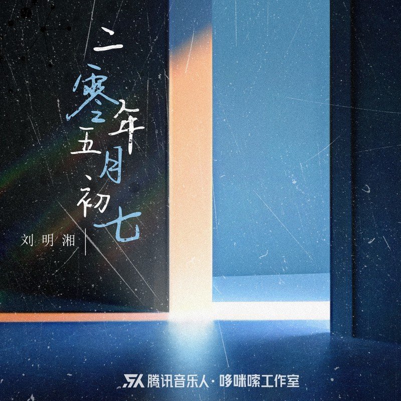 刘明湘-《二零年五月初七》