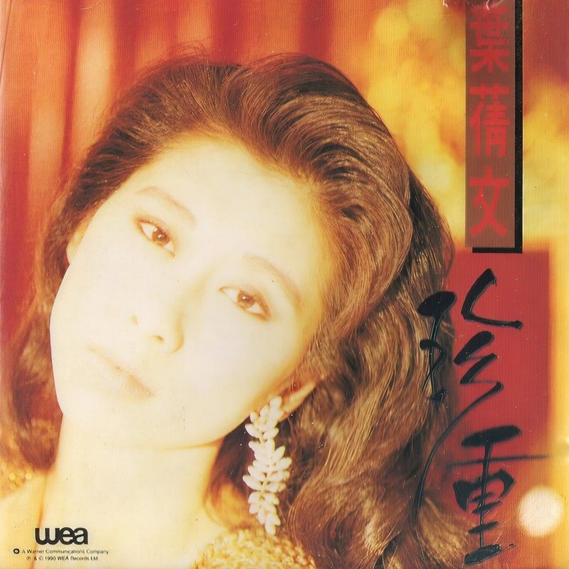 叶蒨文-《珍重》