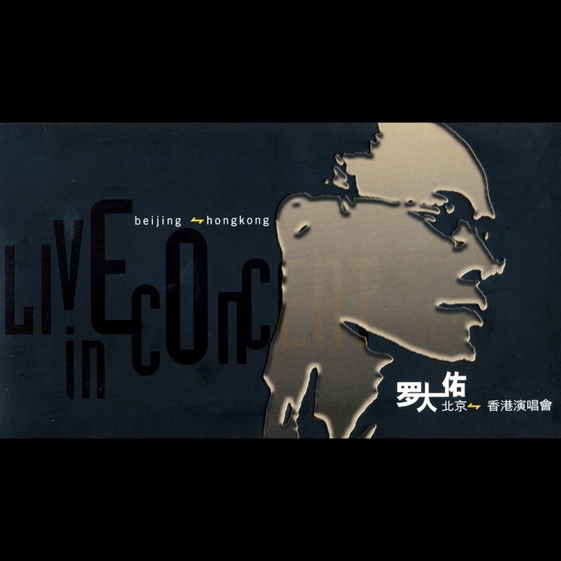 罗大佑-《罗大佑 北京-香港演唱会》