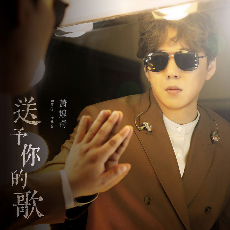 萧煌奇-《送予你的歌》