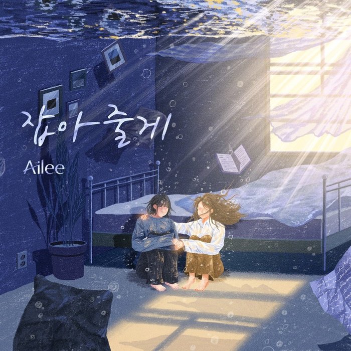 Ailee-《잡아줄게 (I’ll hold you)》