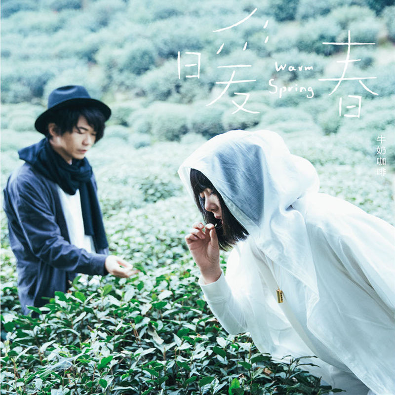 牛奶咖啡-《暖春》