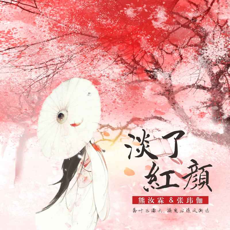 张玮伽-《淡了红颜》