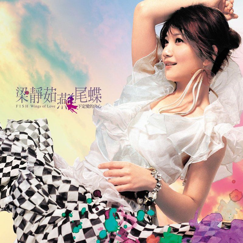 梁静茹-《燕尾蝶》