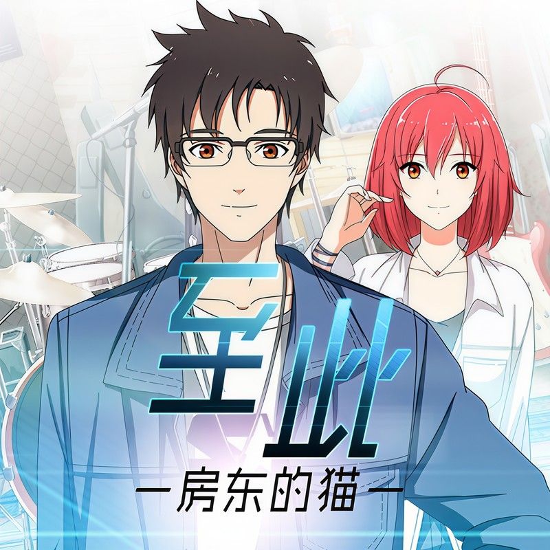 房东的猫-《至此》