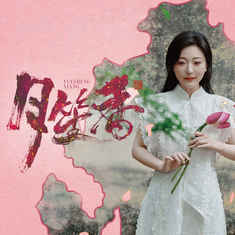 刘珂矣-《月笙香》