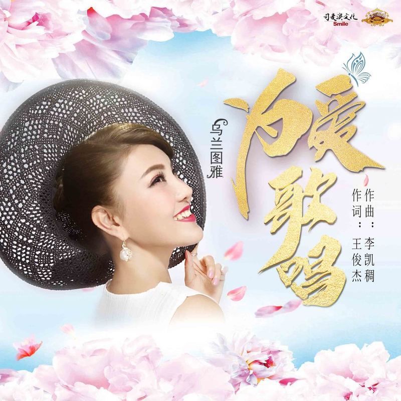 乌兰图雅-《为爱歌唱》