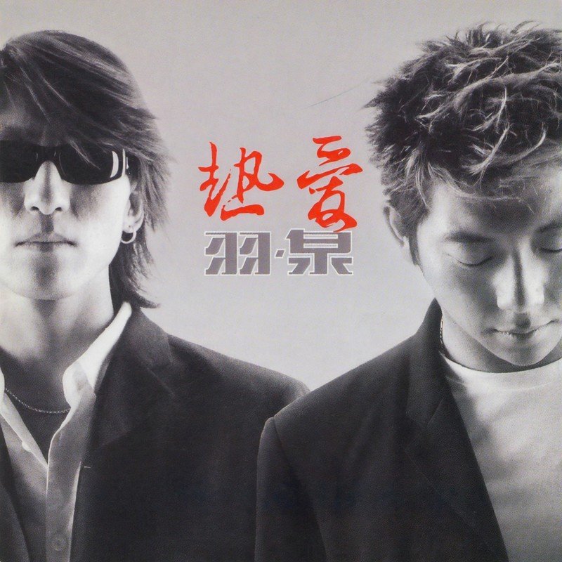 羽泉-《热爱》
