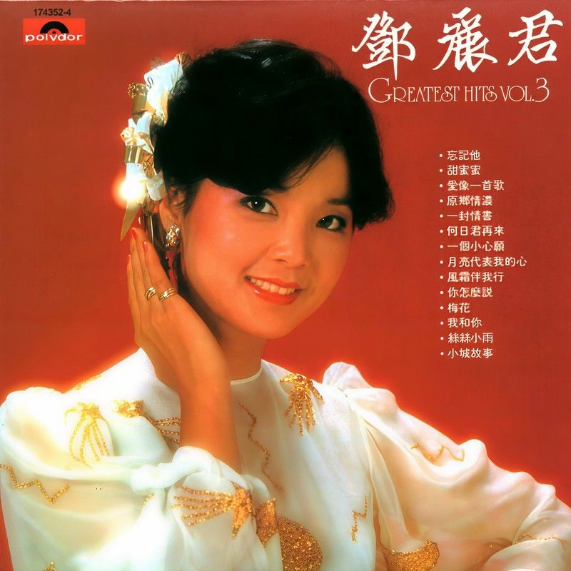 邓丽君-《Greatest Hits Vol_3》