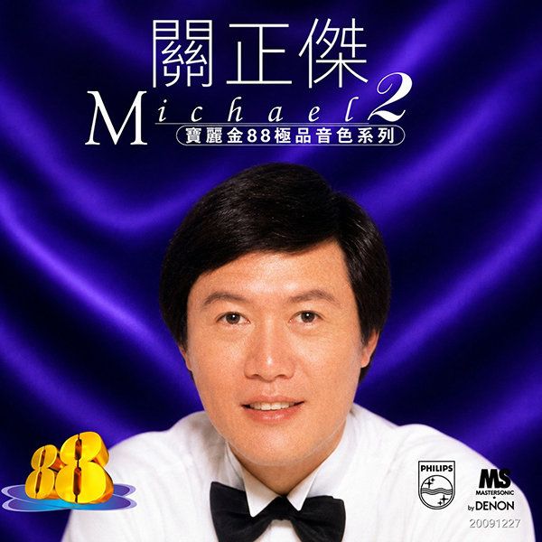 关正杰-《宝丽金88极品音色系列 2》
