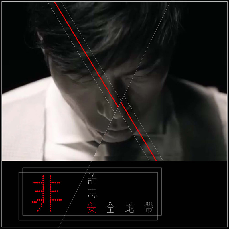 许志安-《非安全地带》