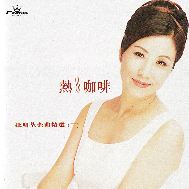 汪明荃-《热咖啡 汪明荃金曲精选(二)》