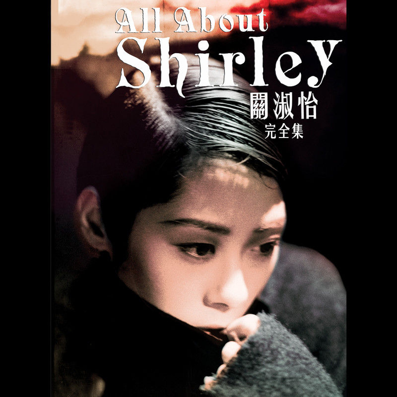 关淑怡-《All About Shirley》