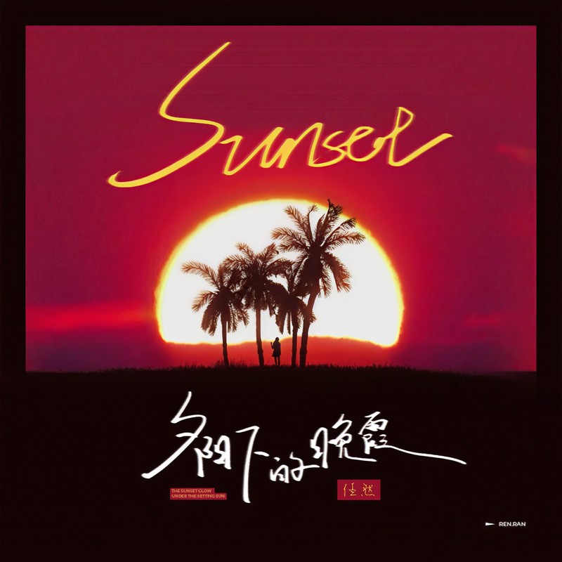 任然-《夕阳下的晚霞》